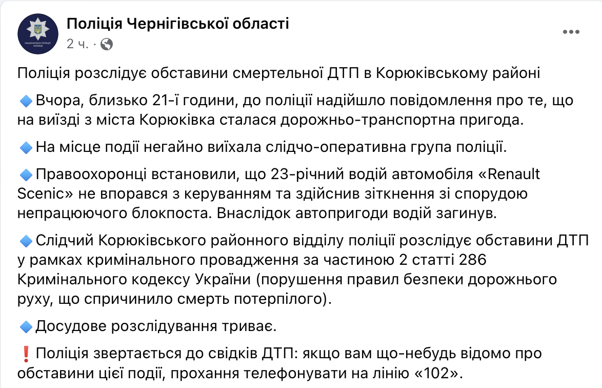 Скриншот допису поліції