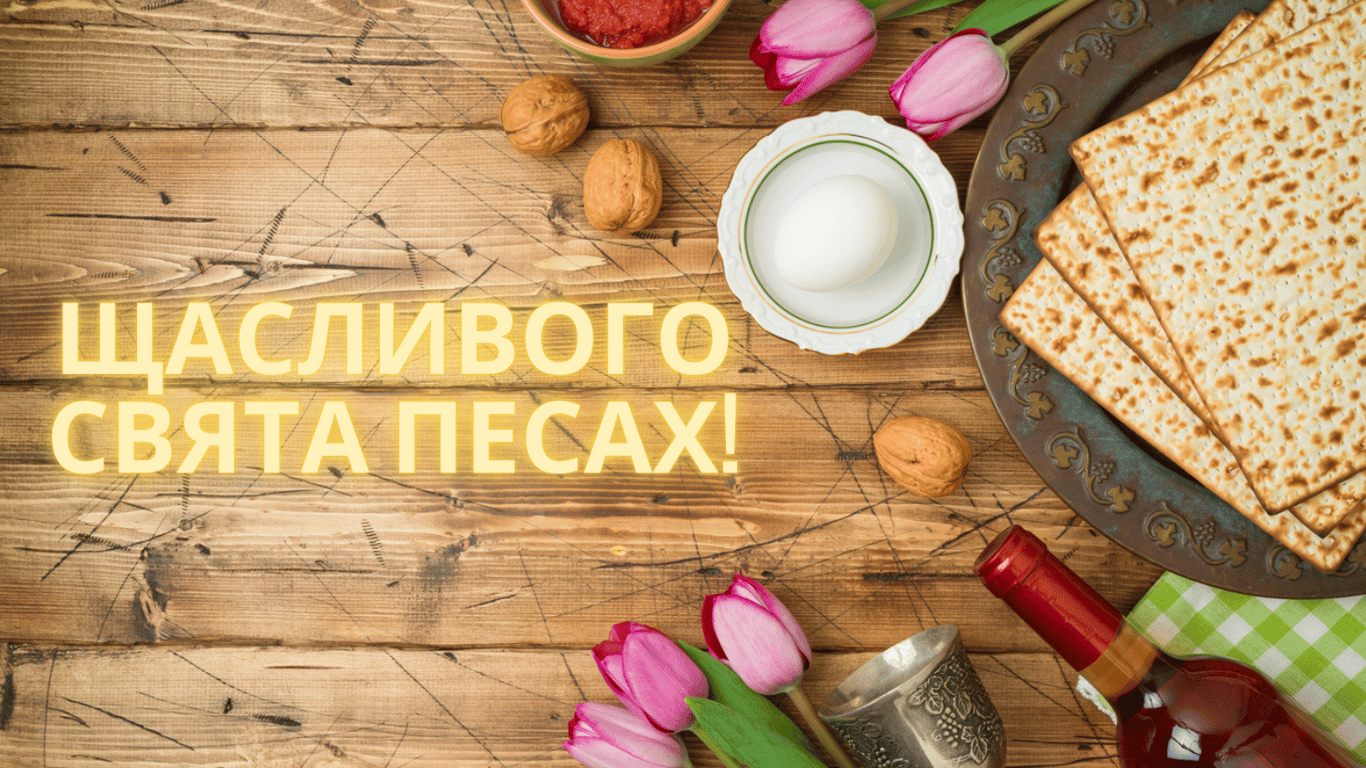 Як красиво привітати з Песахом 2024 року