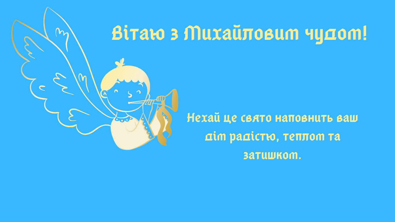 Михайлове чудо 2024 — листівки до свята 6 вересня