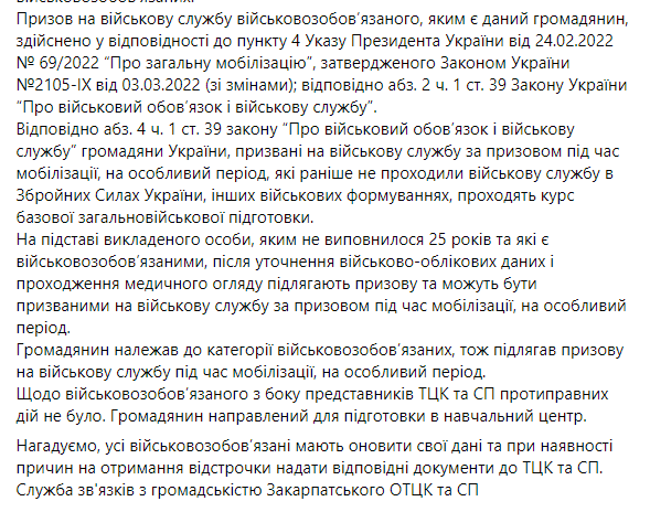 Відповідь Закарпатського обласного ТЦК щодо мобілізація 22-річного юнака