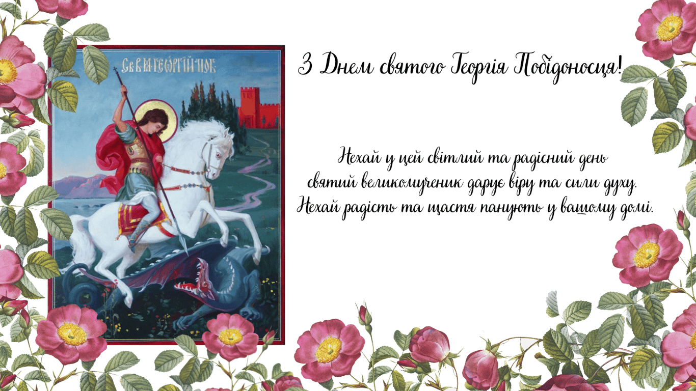 З Днем святого Юрія (Георгія) Побідоносця 2024 — щирі привітання