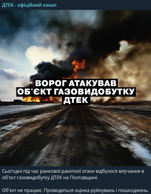 РФ обстріляла об'єкт газовидобутку на Полтавщині