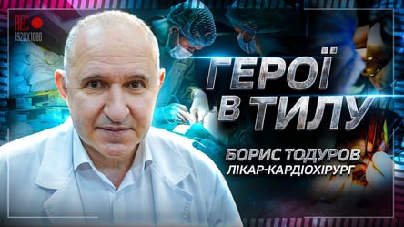 Новий випуск спецпроєкту "Герої в тилу": як Борис Тодуров рятує серця у війну - 285x160
