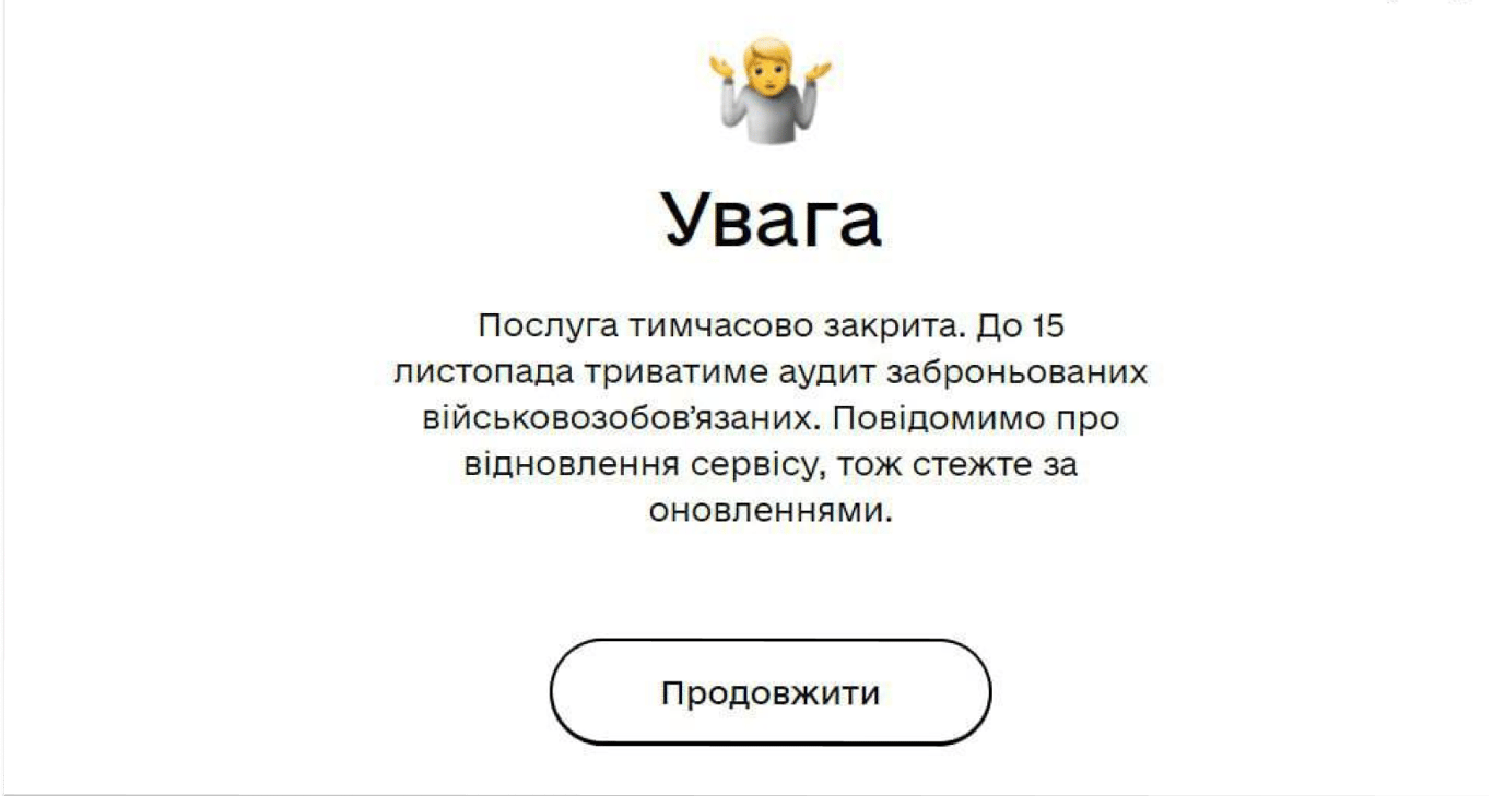 Дія бронювання працівників