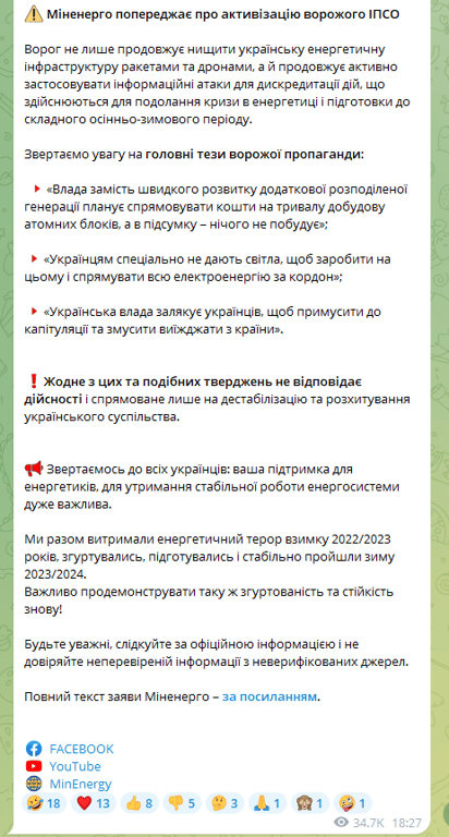 Скриншот допису Міненерго