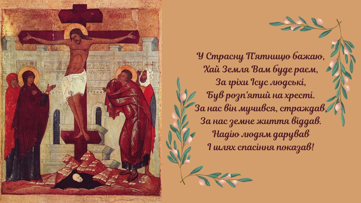 Листівки зі Страсною п'ятницею 2026
