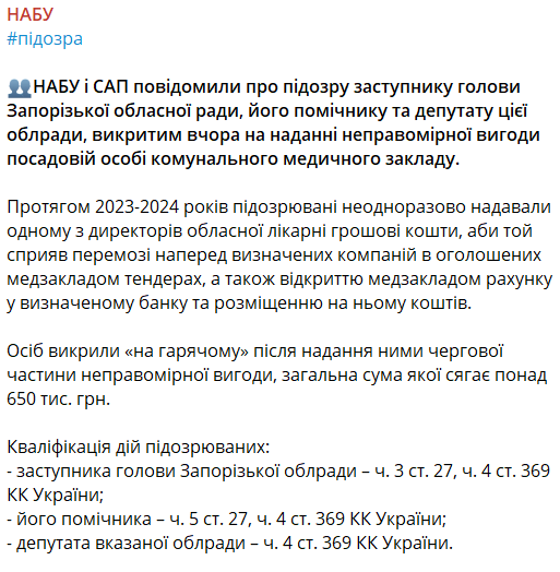 НАБУ и САП сообщили о подозрении заместителю председателя Запорожского облсовета