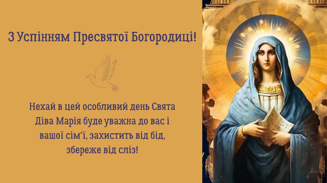 Успіння Пресвятої Богородиці 2025 — листівки