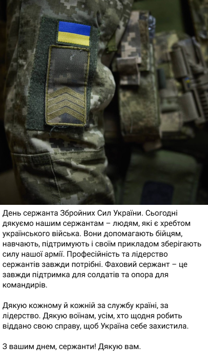 Зеленський привітав з Днем сержанта ЗСУ