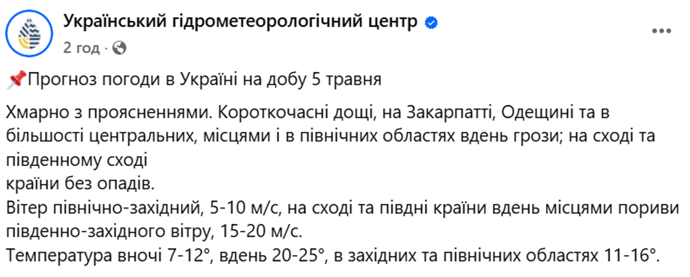 Погода в Україні на 5 травня
