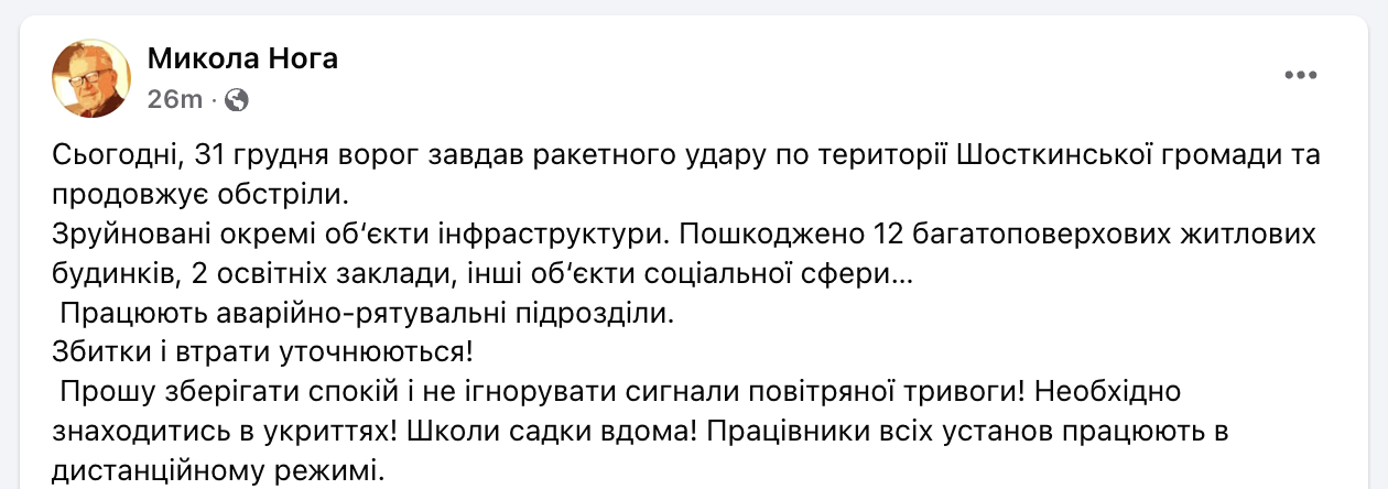 Обстріл Шостки 31 грудня