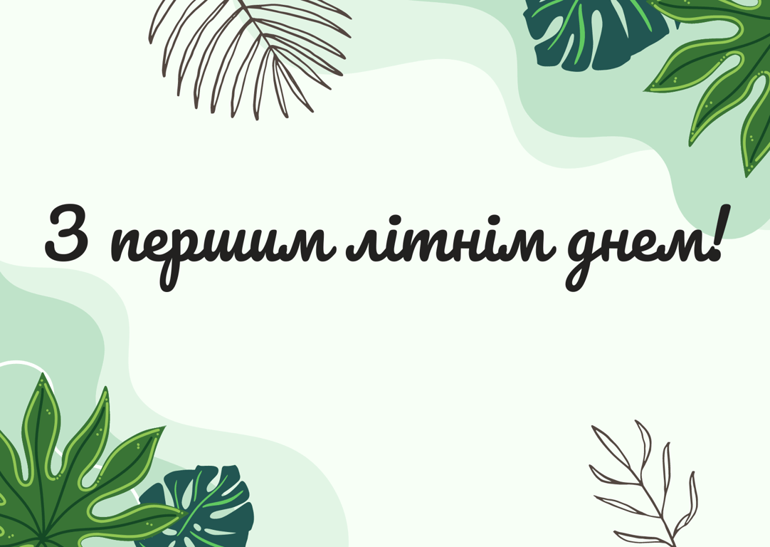 Привітання з 1 червня 2024