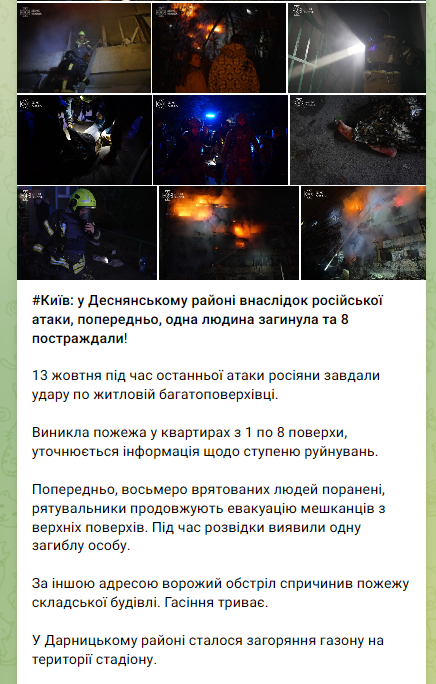 Київ під ударом 13 жовтня