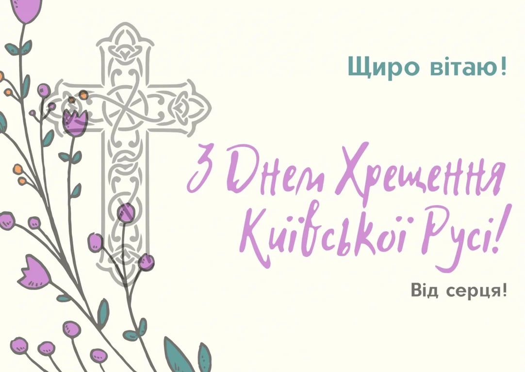 Красивые открытки с Днем крещения Киевской Руси 2023