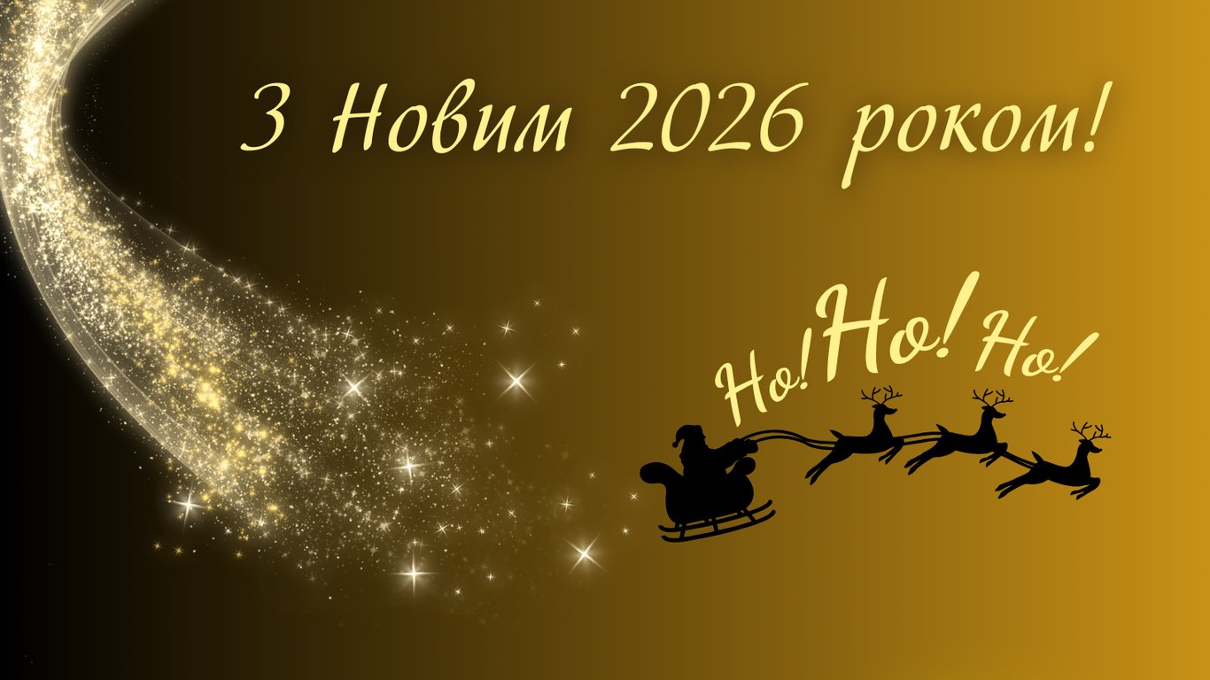 Привітання з Новим роком 2026 для друзів