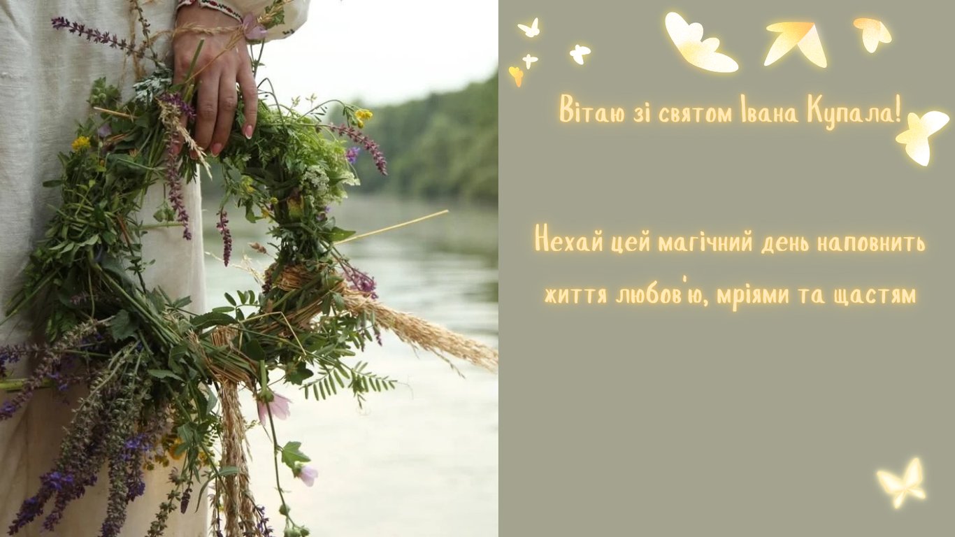 Привітання зі святом Івана Купала 2026: листівки