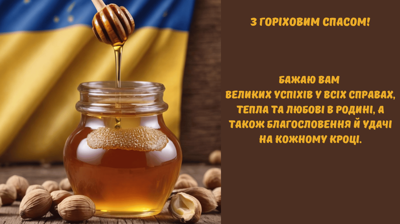 З Горіховим Спасом 16 серпня — привітання у листівках 2024