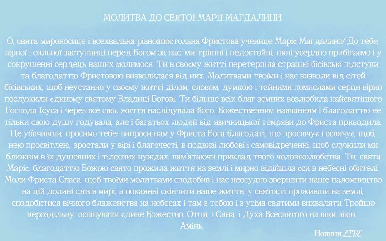 Молитва к святой Марии Магдалины о здоровье и защите от зла