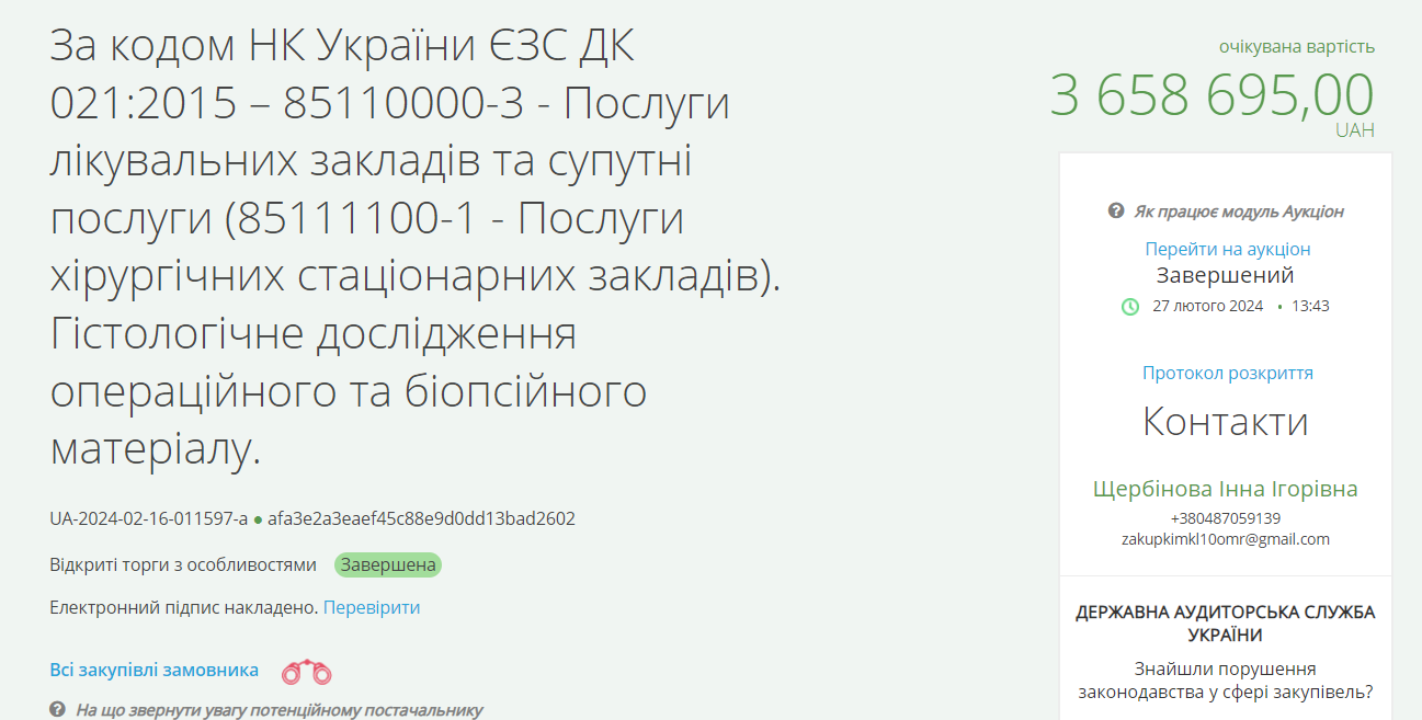 Объявления тендера городской клинической лечебнице в Одессе
