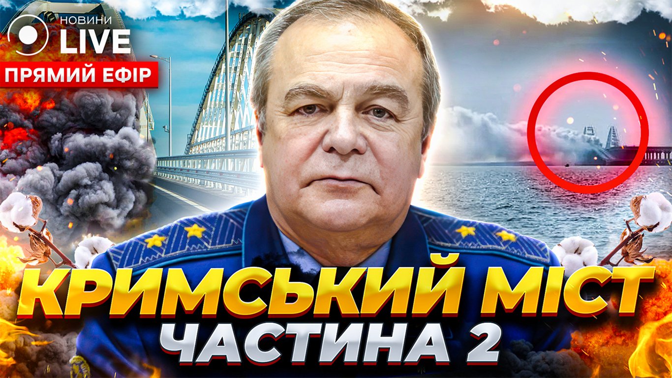 Генерал-лейтенант Романенко в ефірі Новини.LIVE про вибухи на Кримському мосту