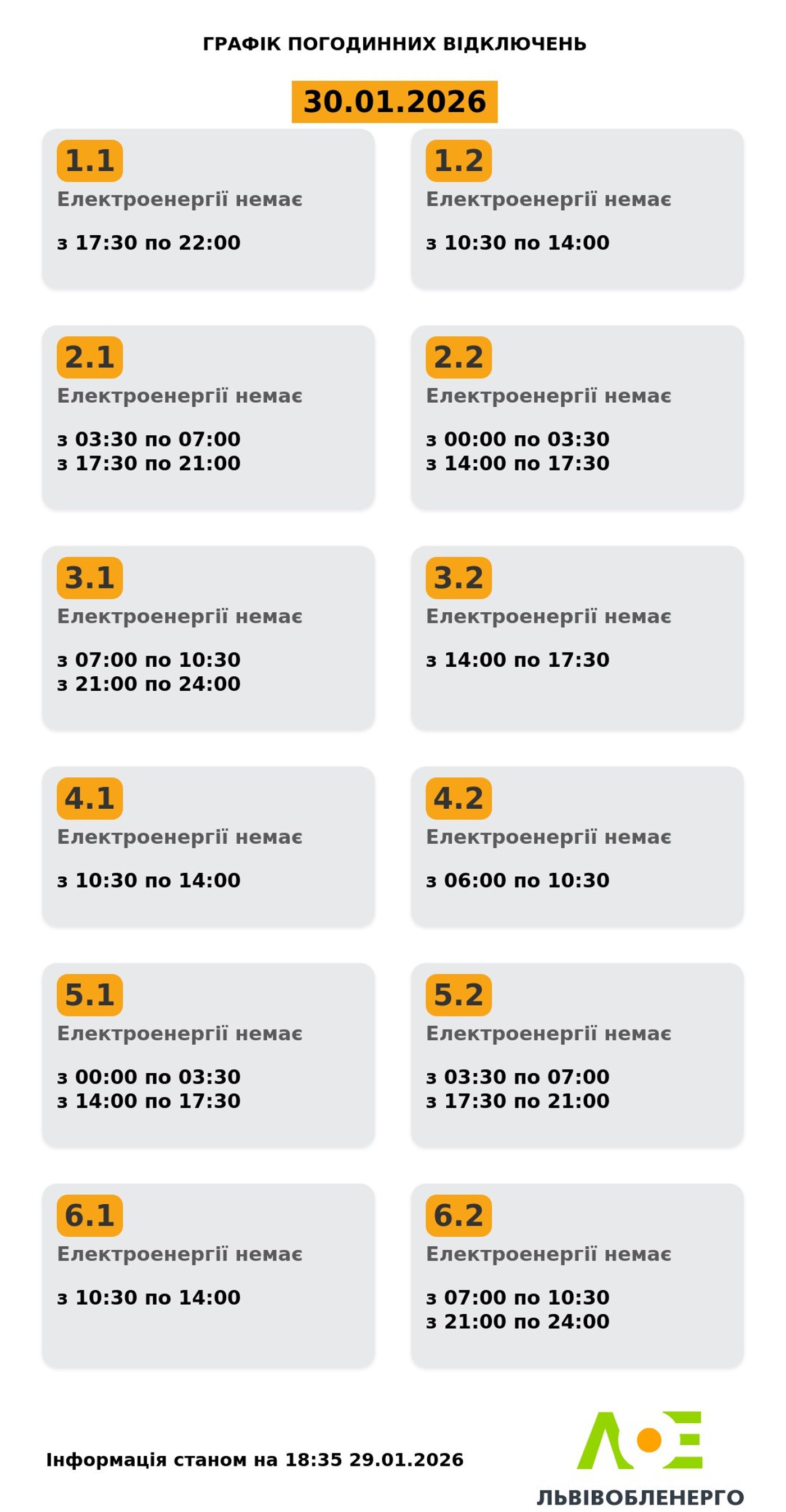 Графіки відключень світла у Львові 30 січня