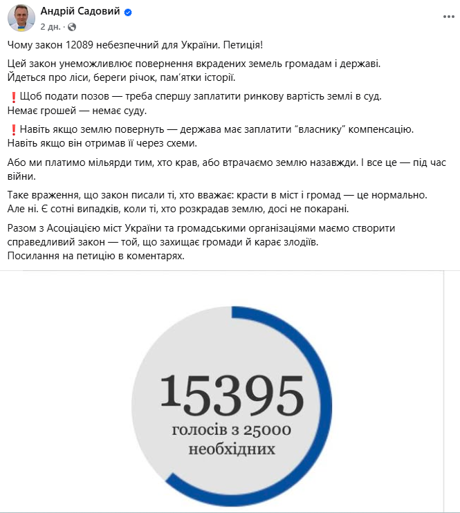 Повідомлення Садового про законопроєкт про землю
