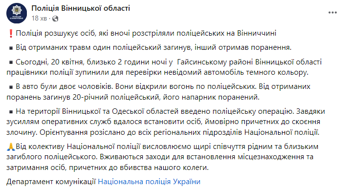 Поліція розшукує осіб, причетних до вбивства поліцейського на Вінниччині - фото 1