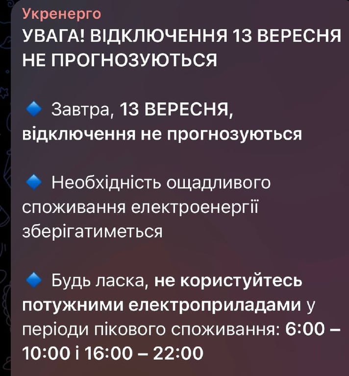 Отключение света 13 сентября