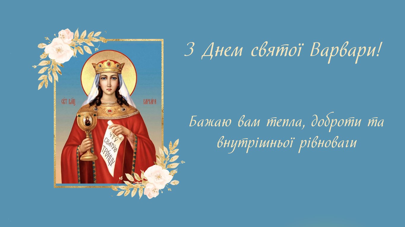З Днем Варвари 2025 — душевні привітання