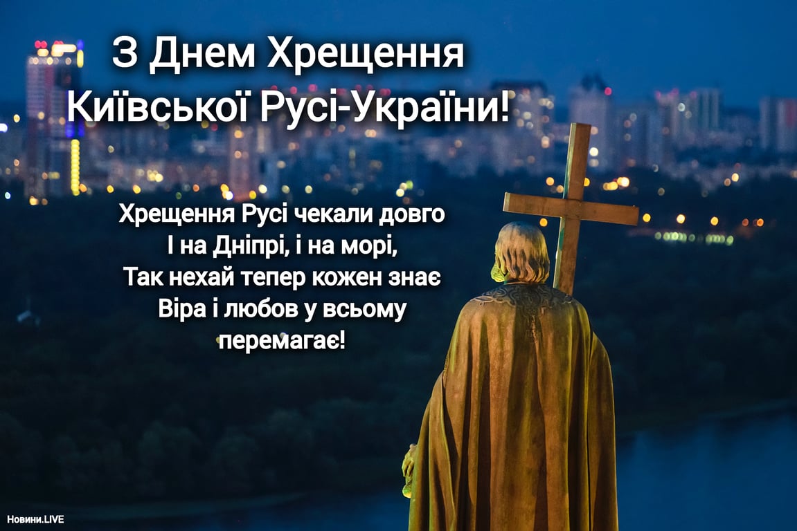 Как поздравить с Днем крещения Киевской Руси 2023