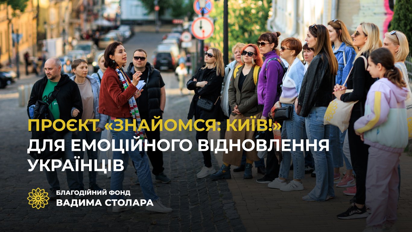 Вадим Столар: Вимушені переселенці пізнають столицю завдяки нашому проєкту "Знайомся: Київ!"