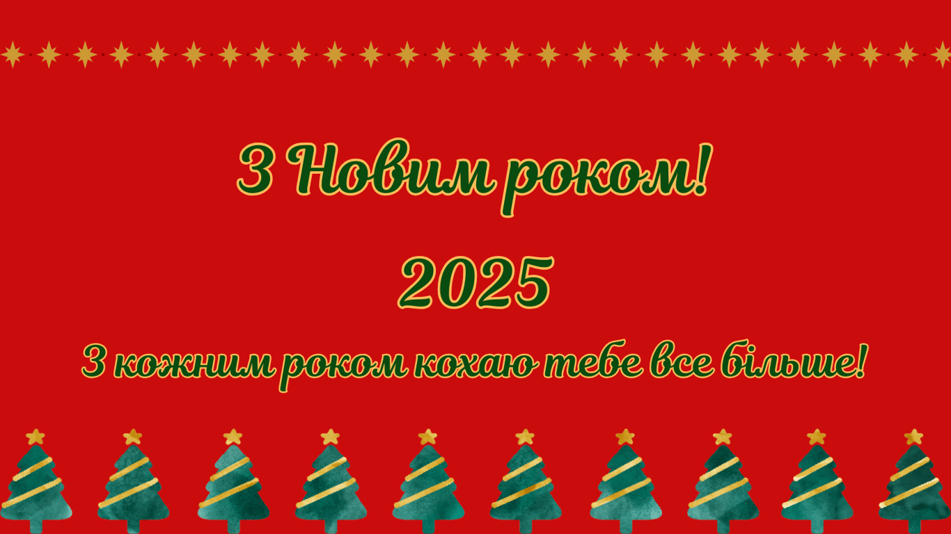 Открытки с Новым годом 2025 для любимого