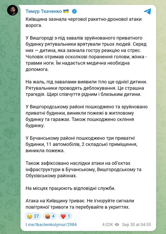 Ночью 30 сентября 2026 года РФ обстреляла Киевщину