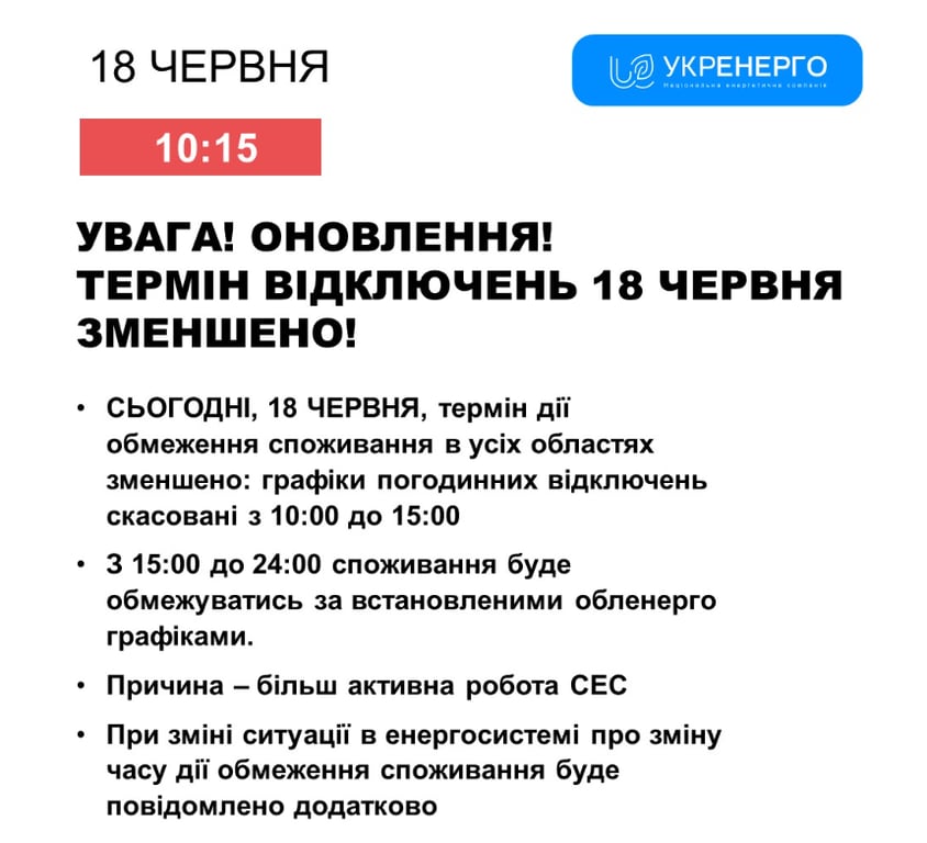 Изменения в графиках отключений