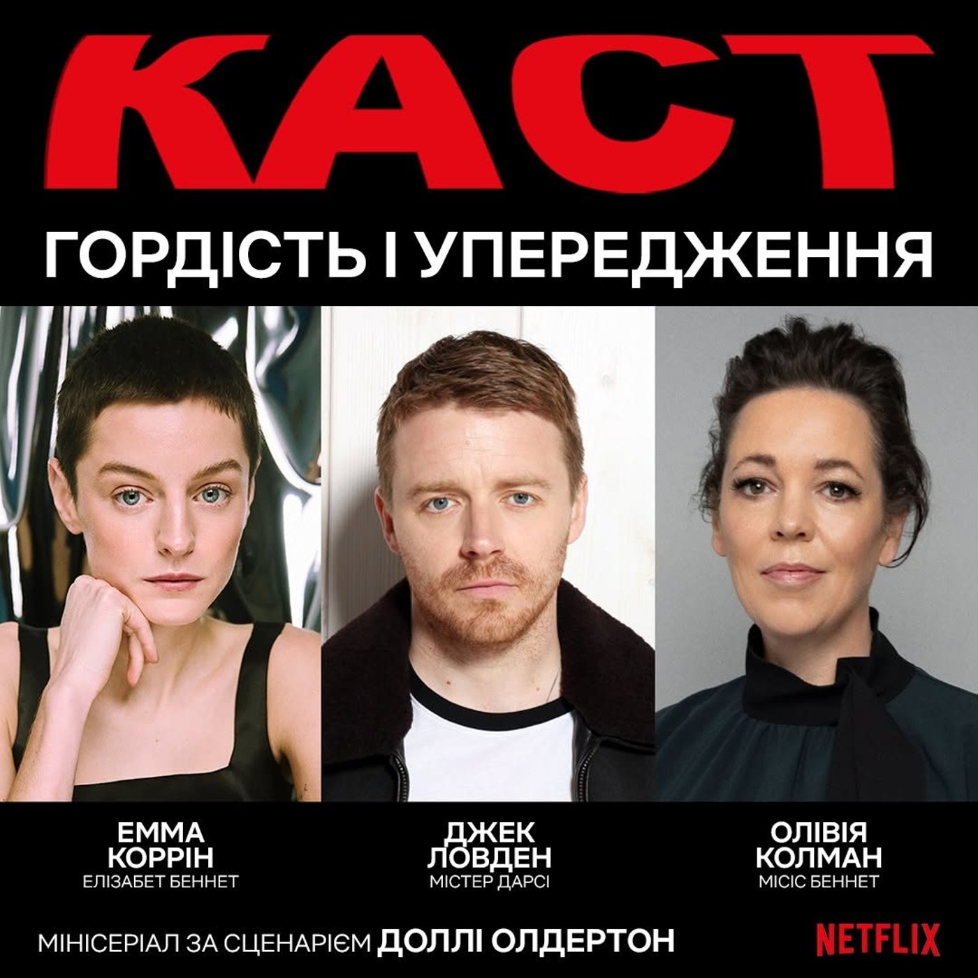 Головні актори фільму Гордість і упередження від Netflix - фото