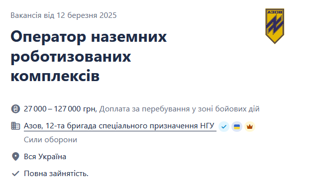 "Азов" ищет операторов наземных роботизированных комплексов
