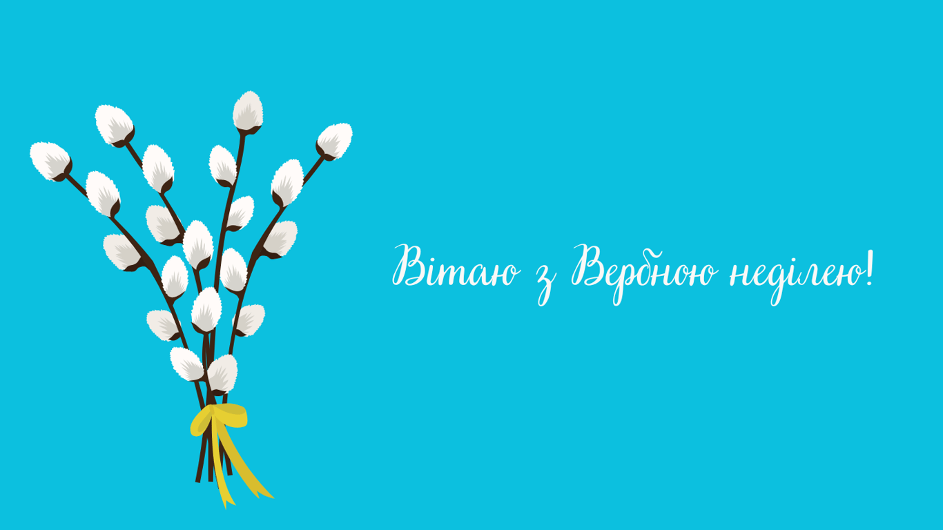 Привітання з вербною неділею у зворушливих листівках
