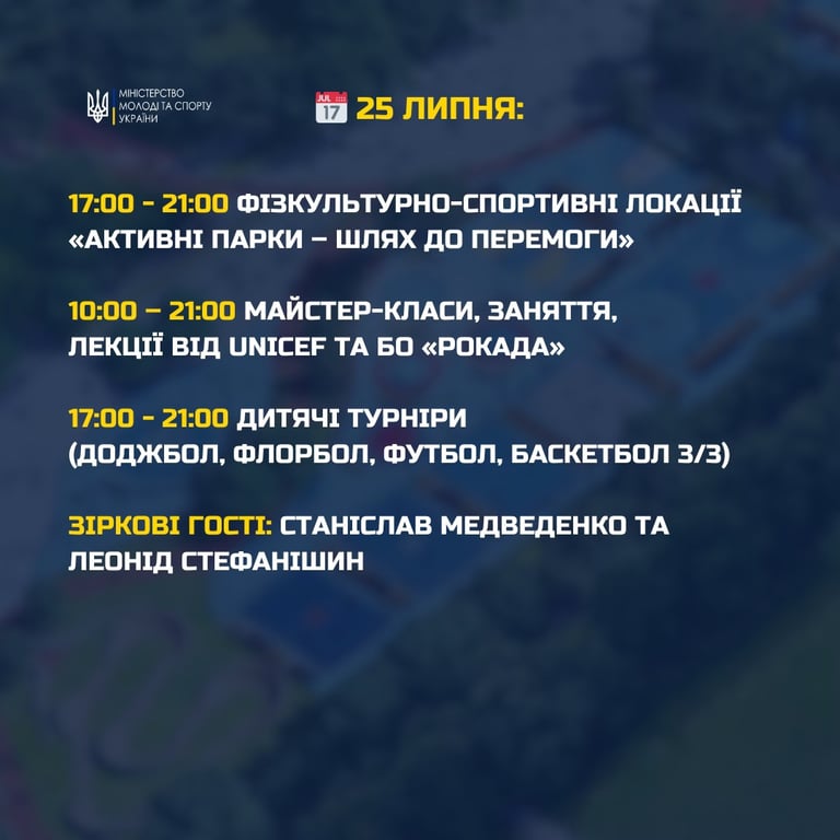 план заходів на 25 липня