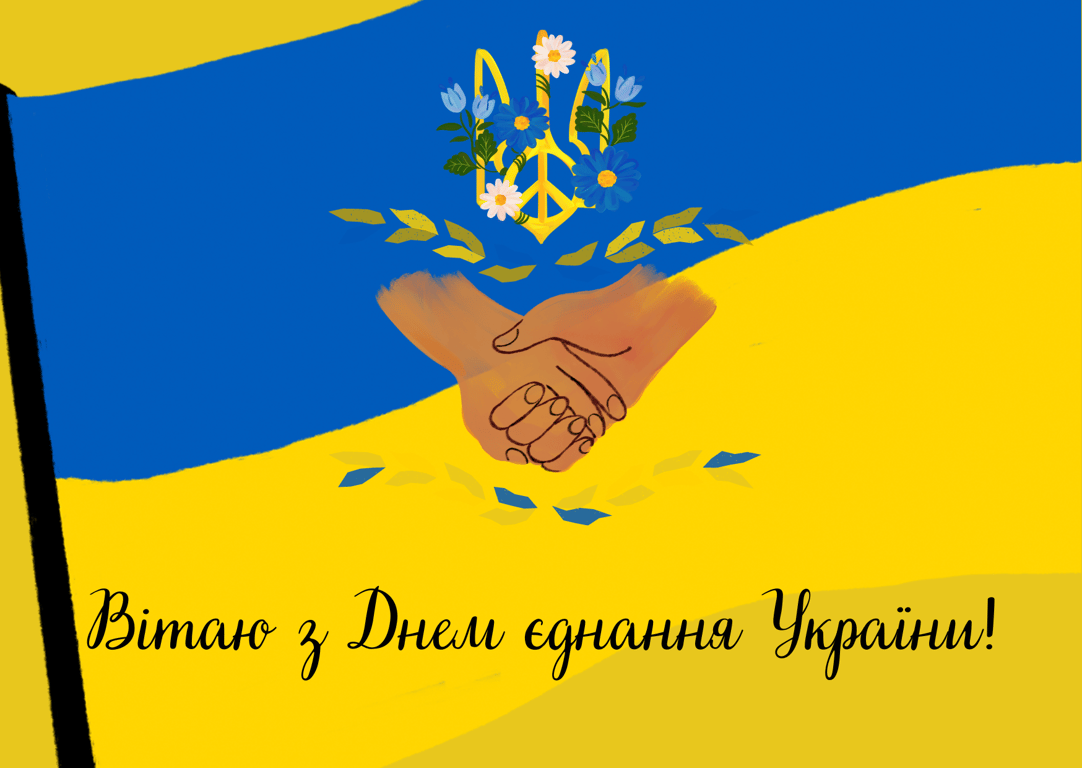 Открытки с Днем единения Украины 2024 года
