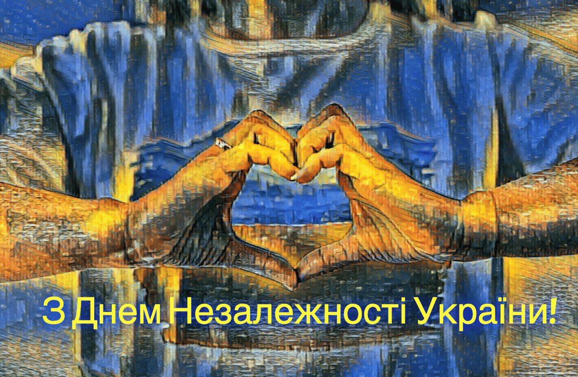 Листівки з Днем Незалежності України 2023