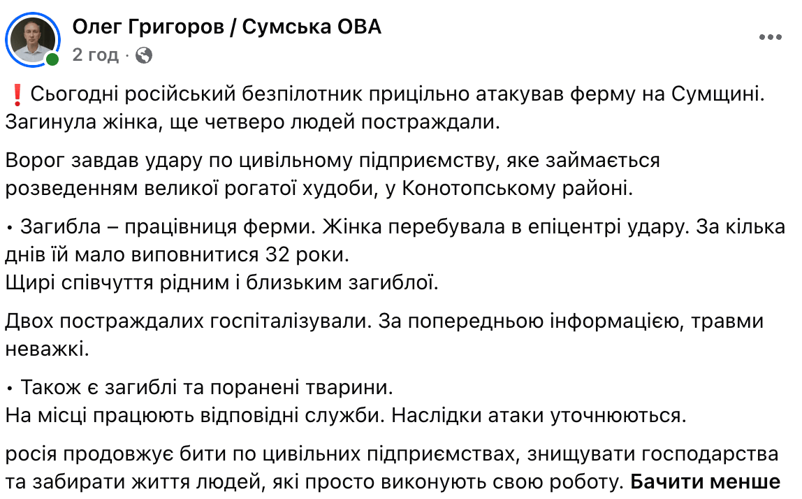 На Сумщині російський безпілотник вдарив по фермі: є загибла та поранені - фото 1