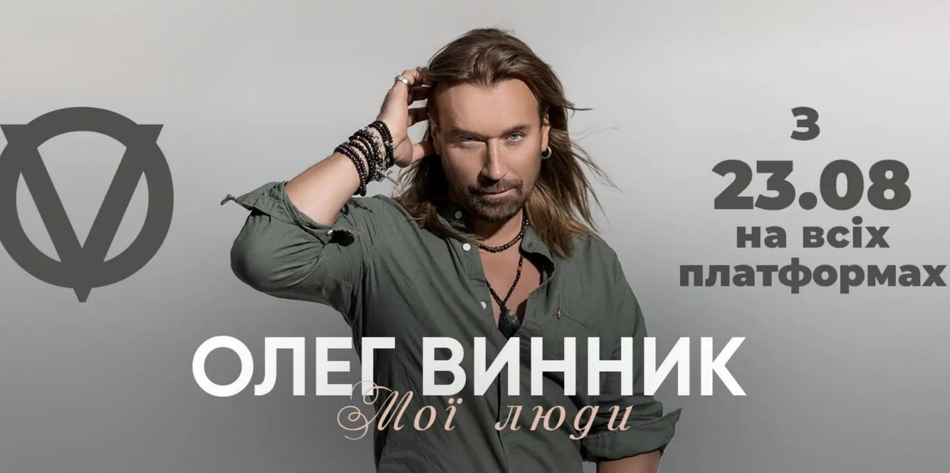 Винник випустить новий трек