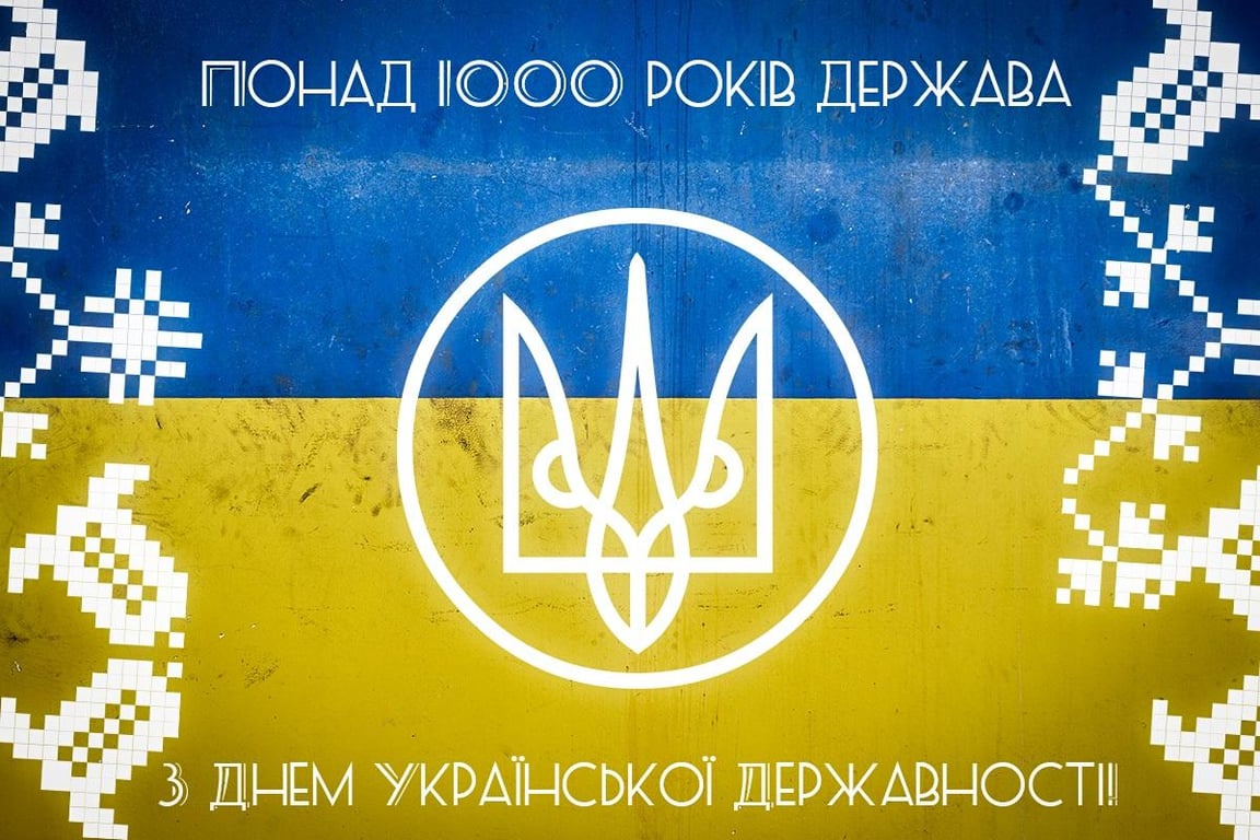День Української Державності - картинки
