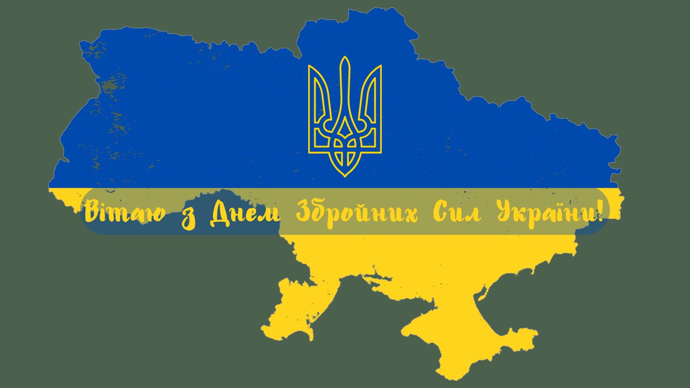 Поздравление с Днем Вооруженных сил Украины 2024 года