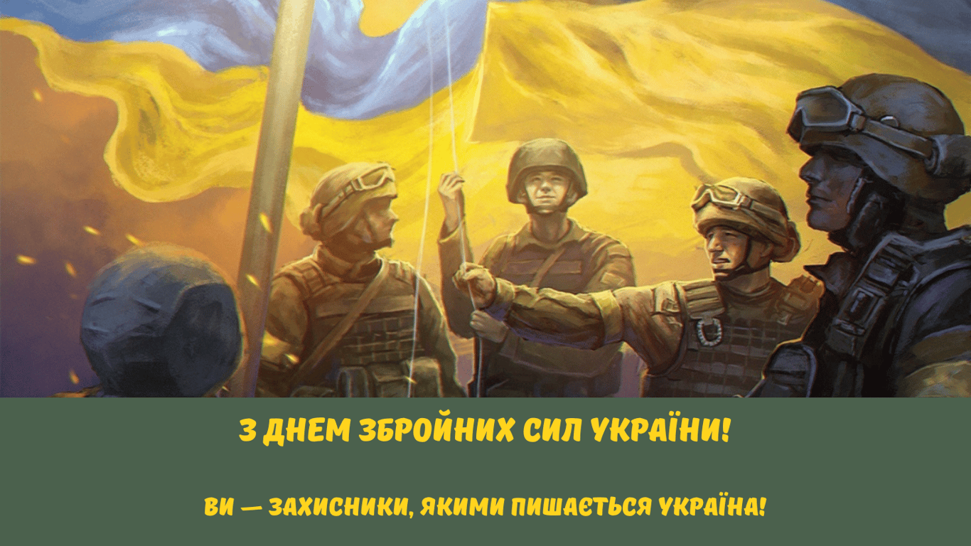 День ВСУ 2024 — сильные поздравления в открытках
