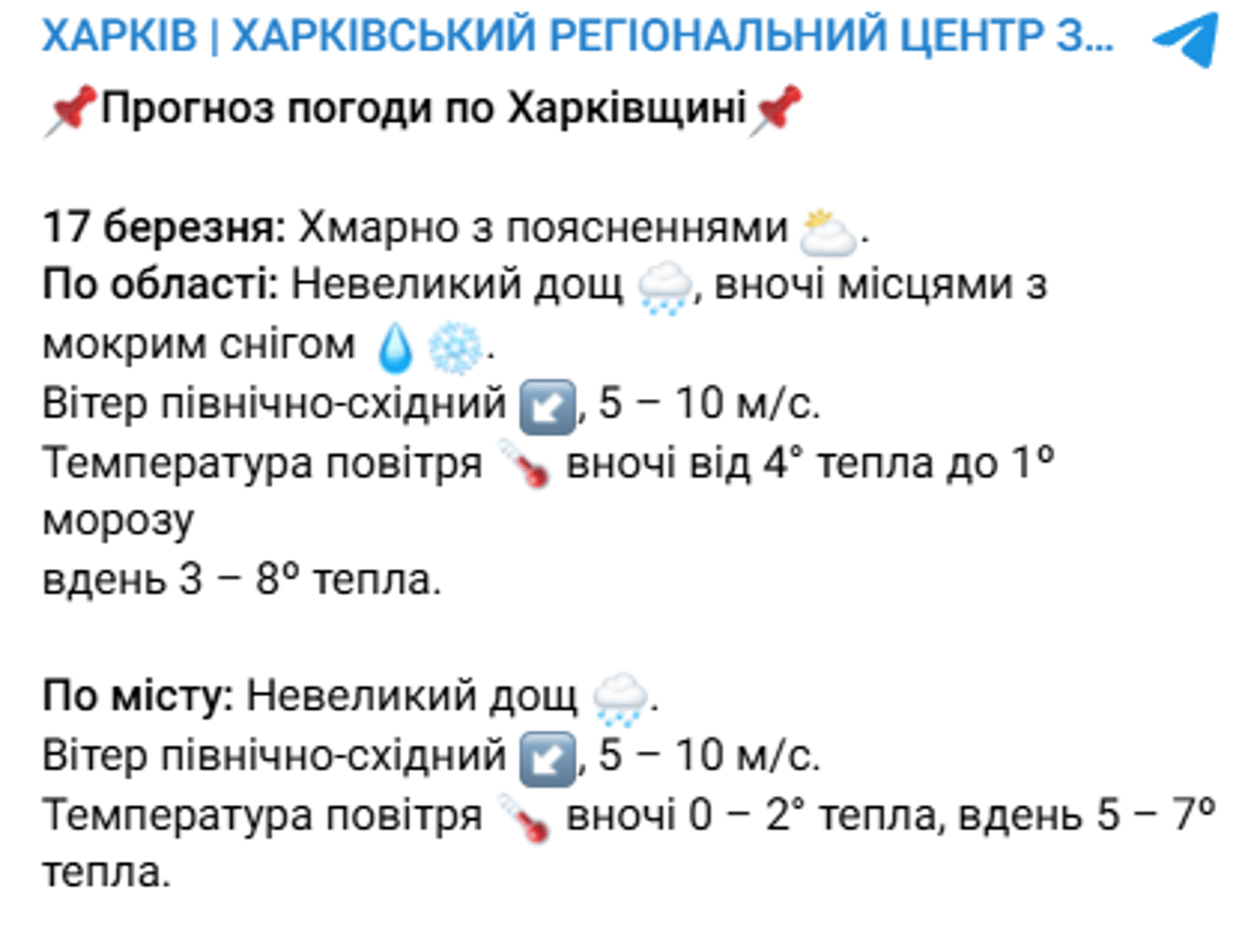 Погода в Харкові на 17 березня