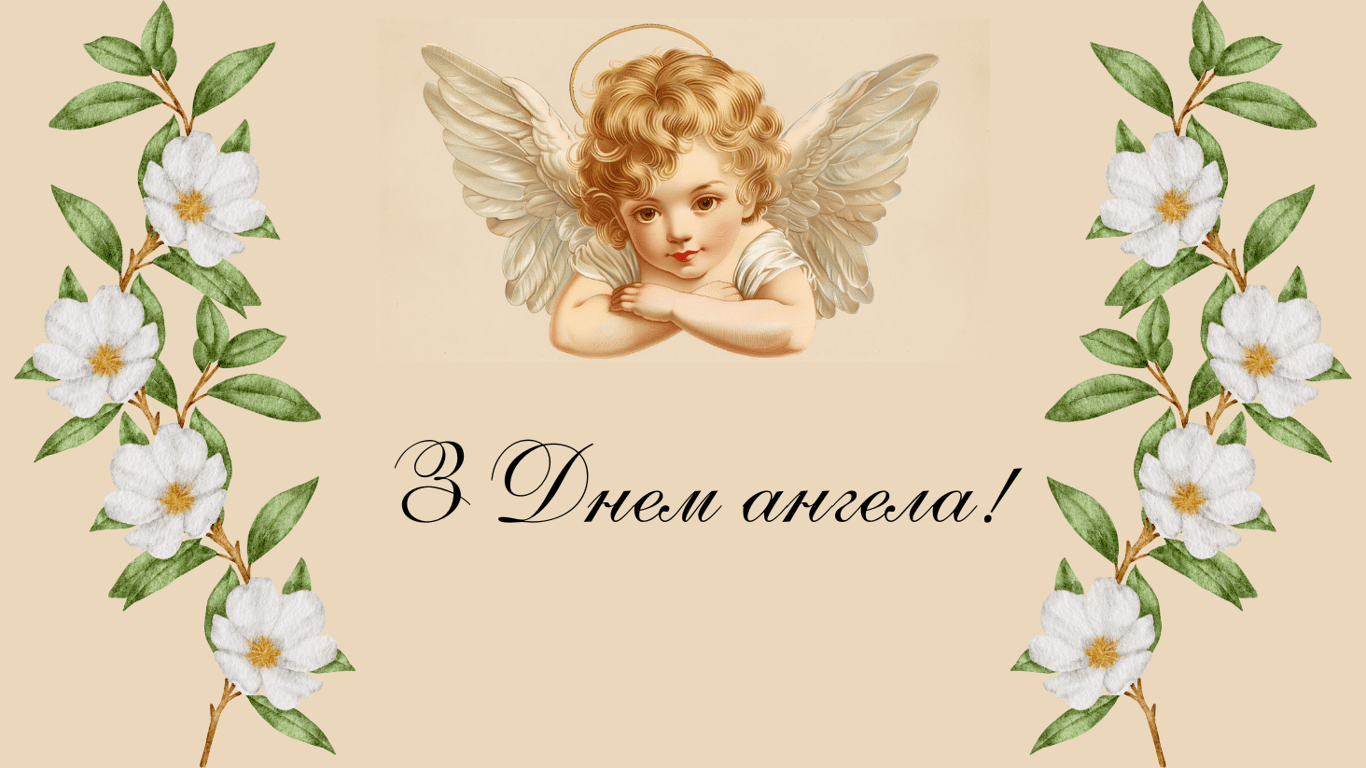 З Днем ангела Анни (Ганни) 2024 —  привітання