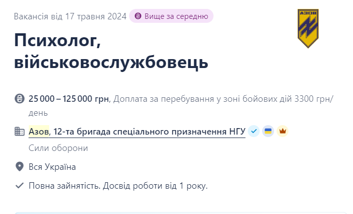 Вакансия психолога в бригаде "Азов"