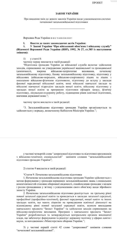 Законопроєкт про курс Захист України у школах
