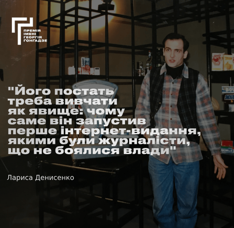 Спогади про Георгія Ґонґадзе